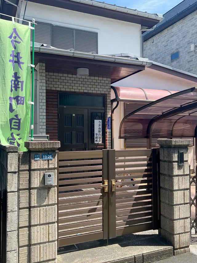 今井南町自治会事務所 外観写真