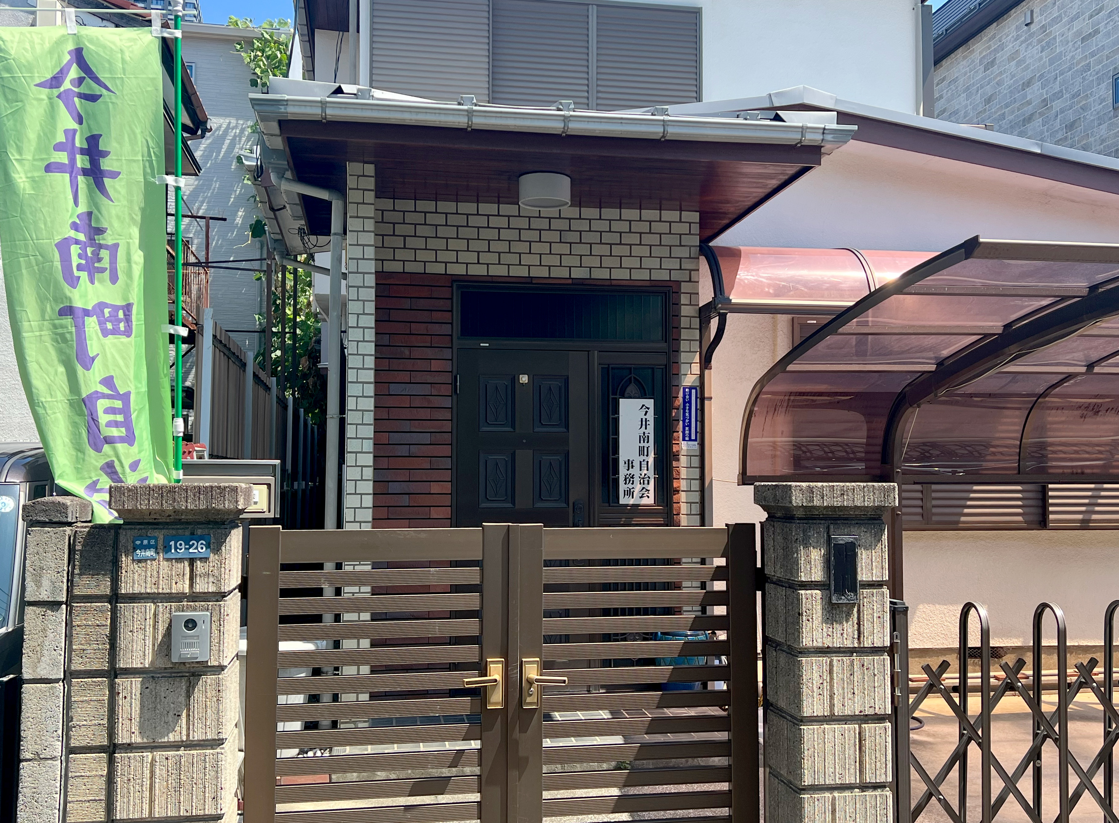 今井南町自治会事務所